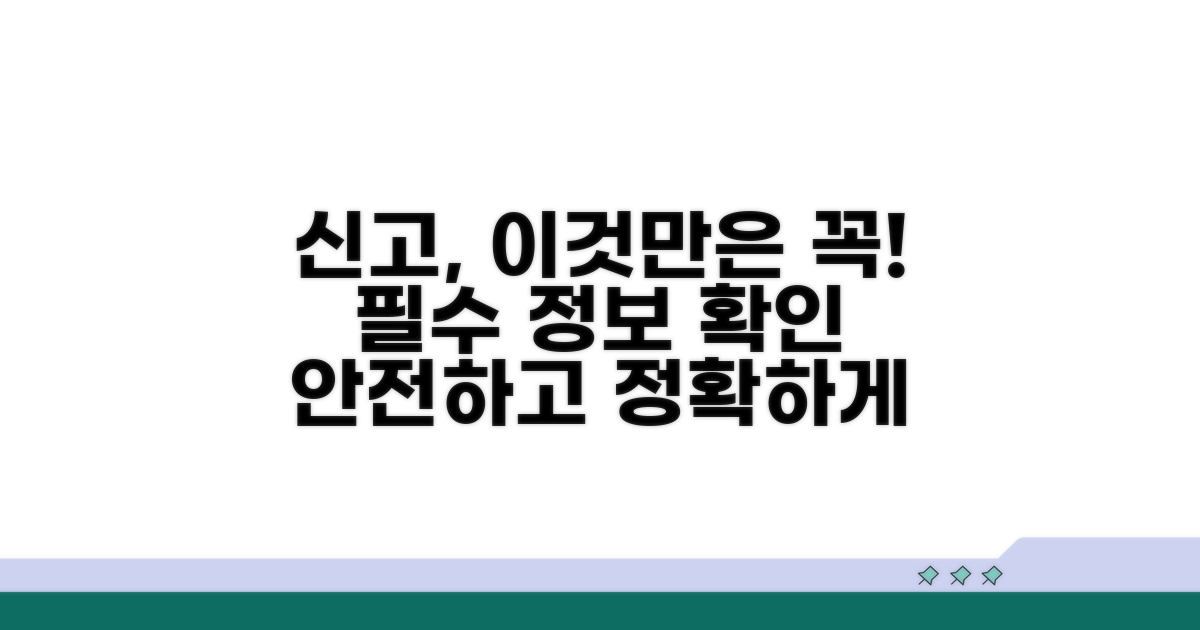 신고 시 꼭 알아야 할 사항