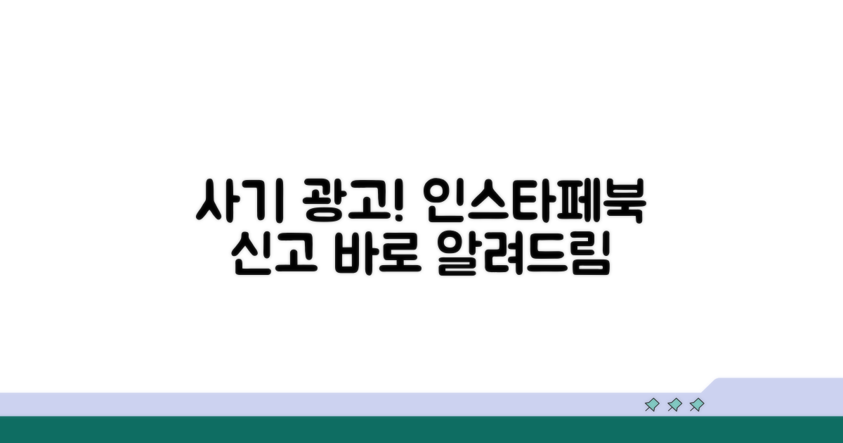 인스타그램 페북 사기광고 신고 방법