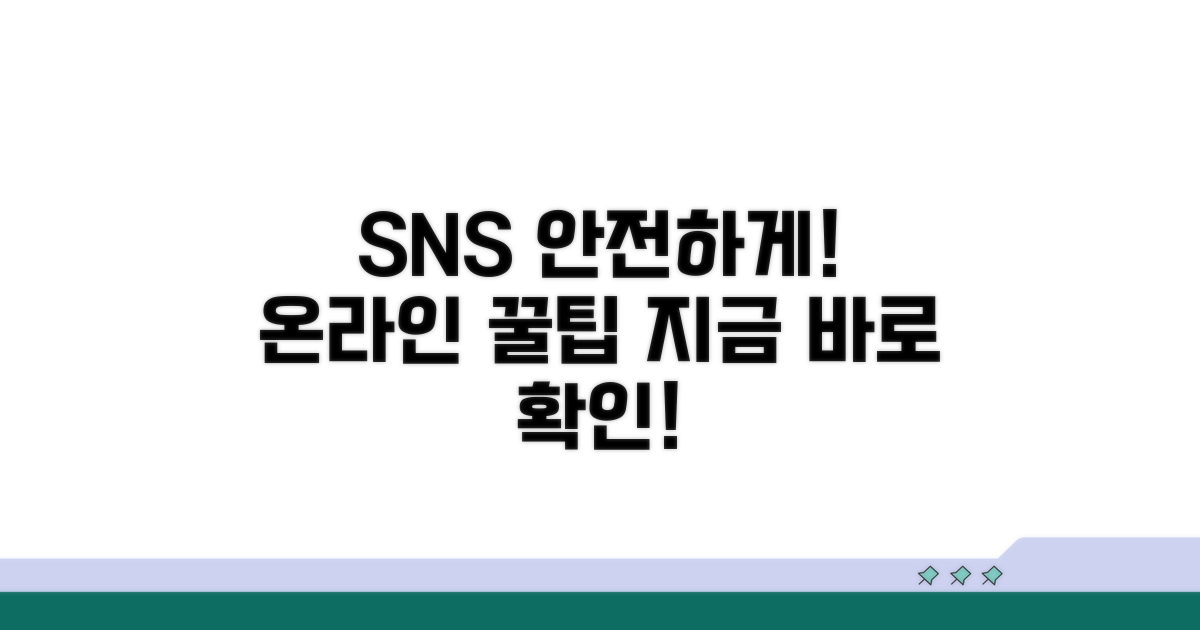 안전한 SNS 이용 가이드