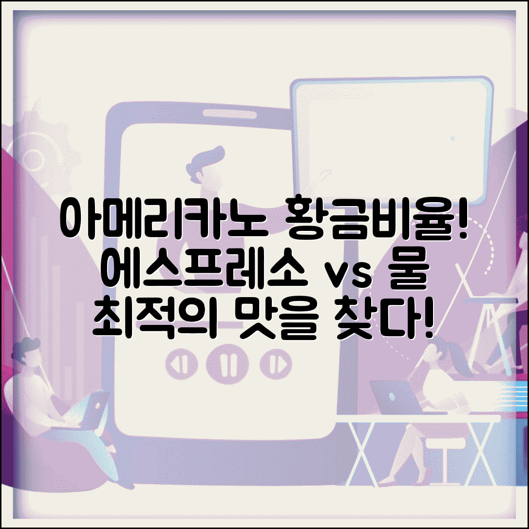 아메리카노 물 비율 얼마나 희석 | 아메리카노 에스프레소 물 비율