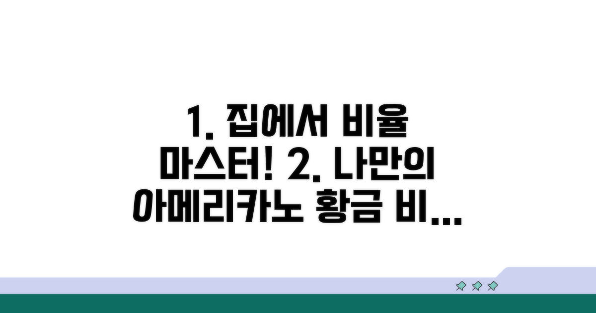 집에서 간단하게 아메리카노 비율 조절