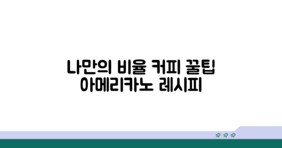 나만의 아메리카노 비율, 꿀팁 대방출
