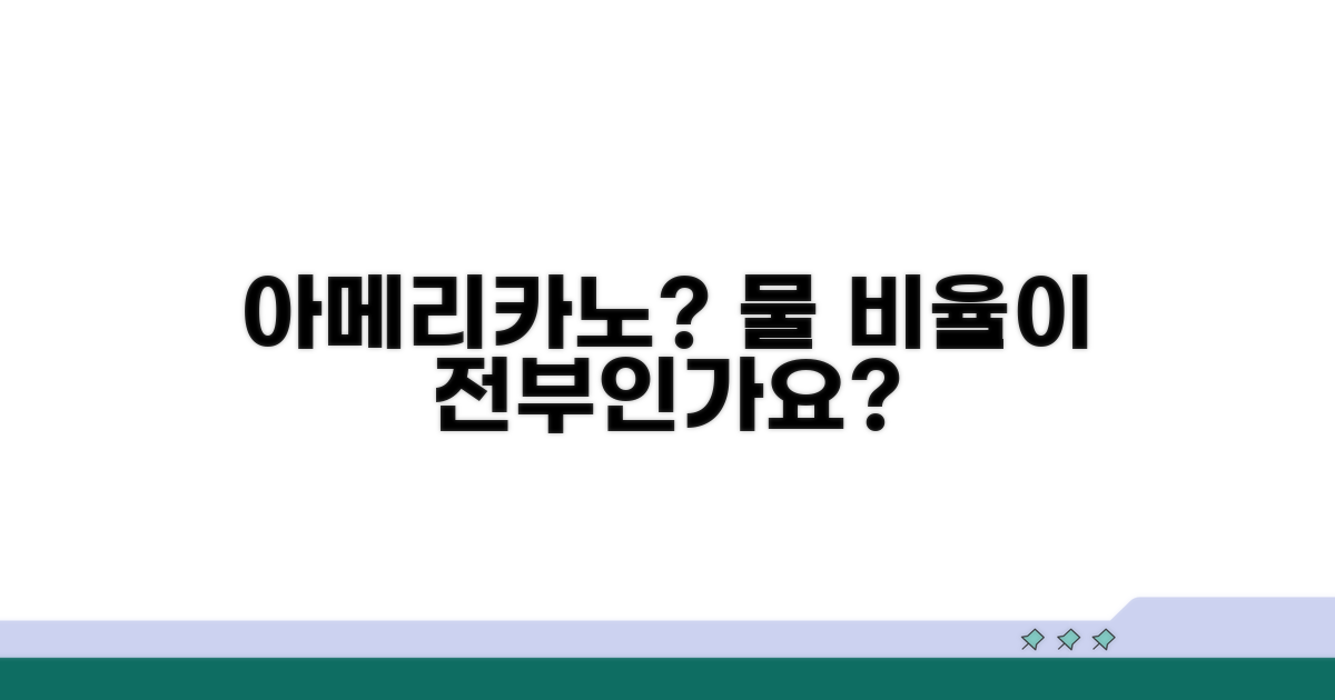 맛있는 아메리카노, 물 비율이 전부?
