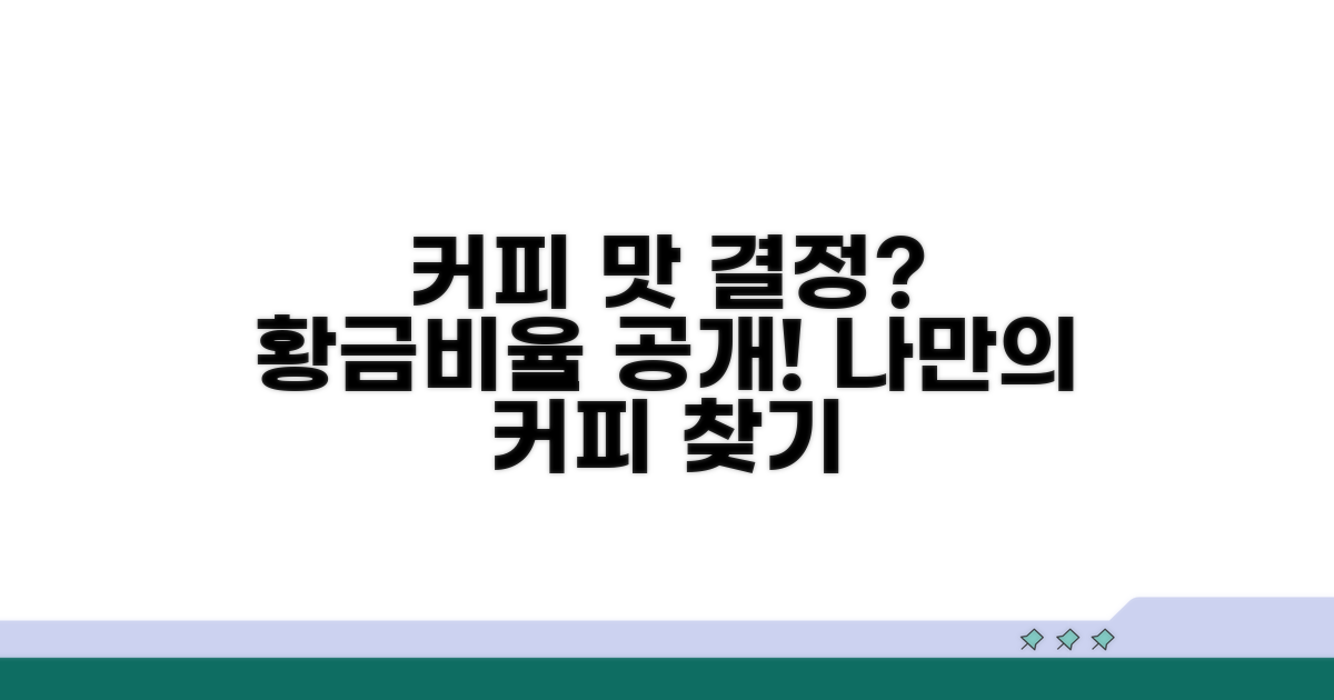진한 커피 vs 연한 커피, 취향별 비율