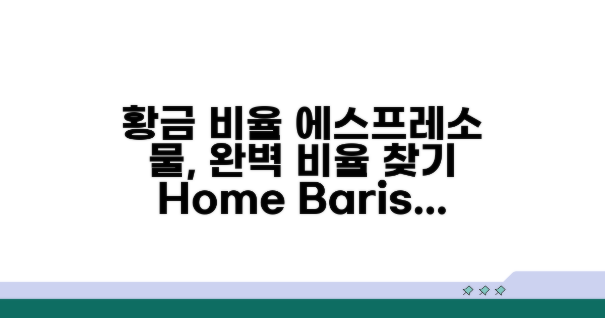 에스프레소 물 비율, 황금 비율 찾기