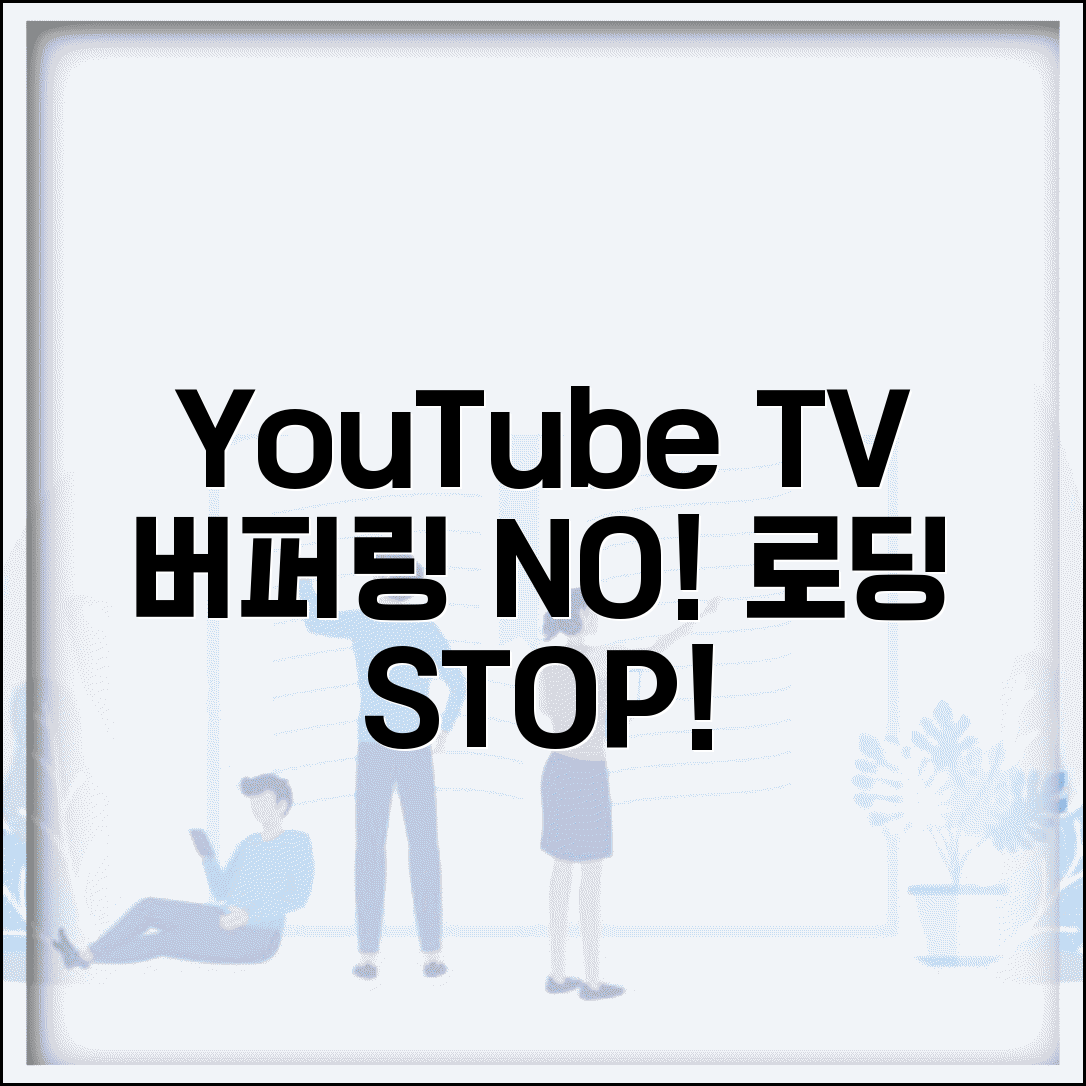YouTube TV 버퍼링 계속됨 | 유튜브 TV 로딩 멈춤