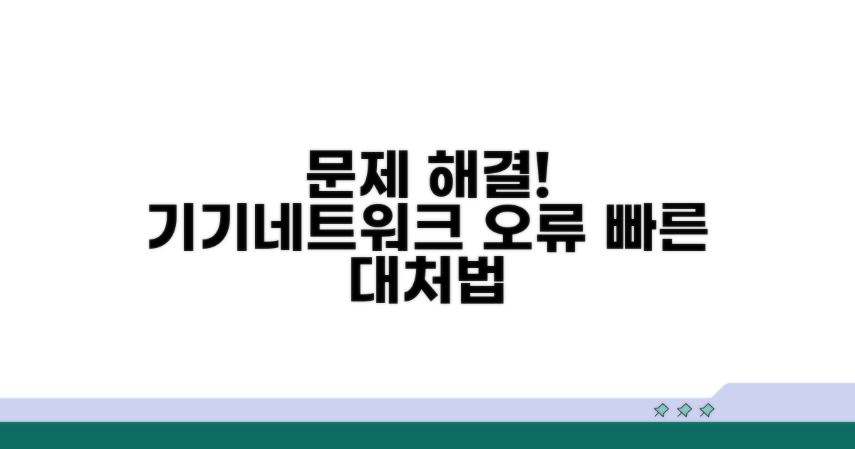 기기 및 네트워크 오류 대처법