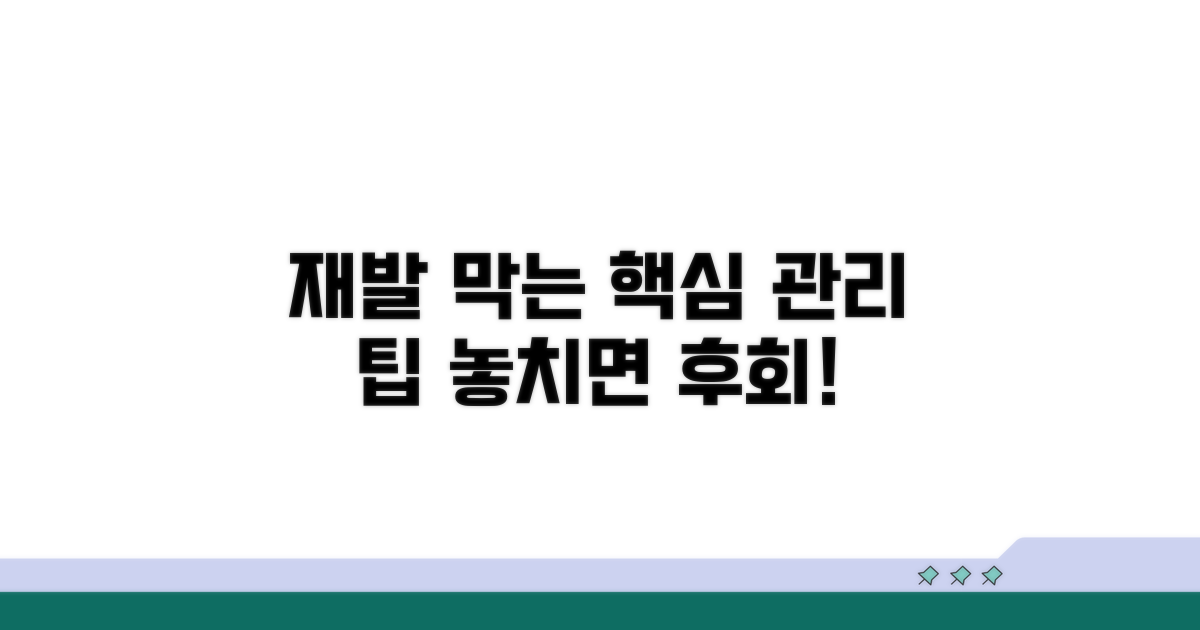 재발 방지 위한 필수 관리 팁
