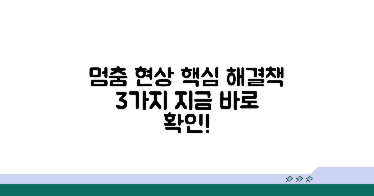 멈춤 현상 해결 핵심 방법 3가지
