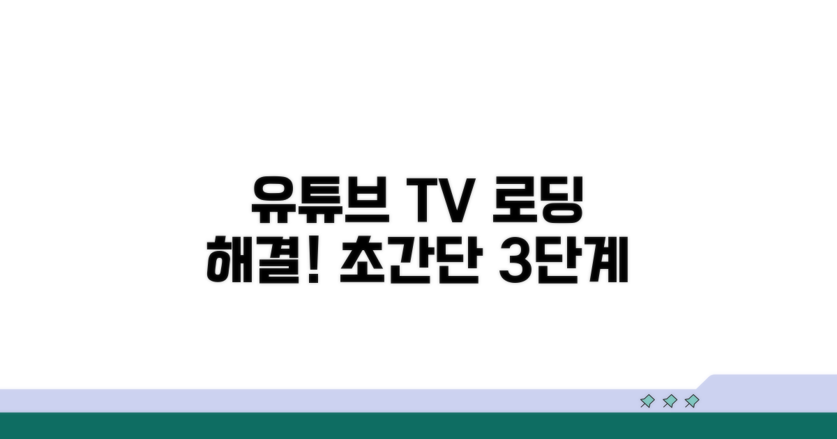 단계별 유튜브 TV 로딩 문제 해결