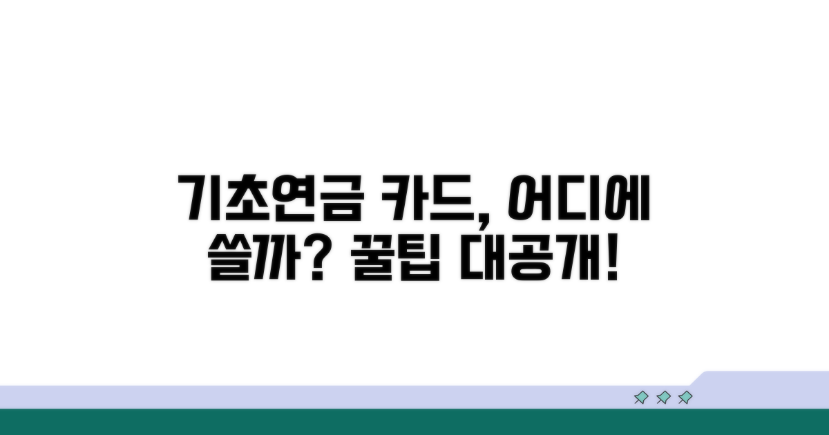 기초연금 카드 어디서 쓸까?