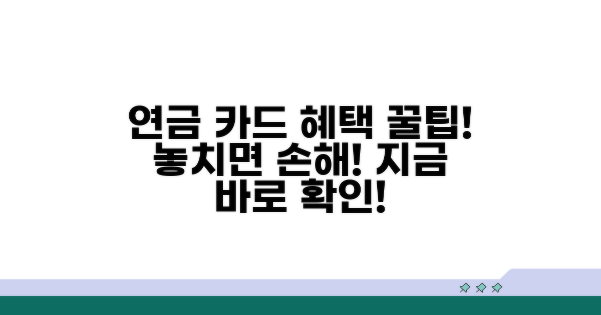 연금 카드 혜택 꼼꼼히 챙기기