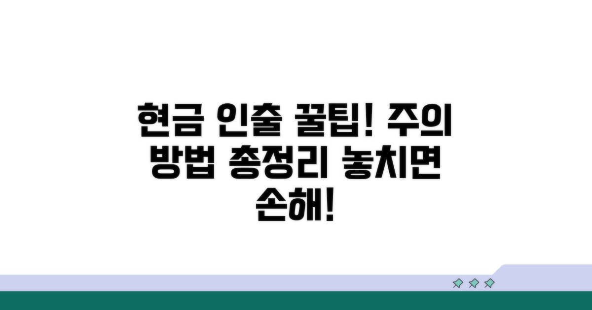 주의할 점과 현금 인출 안내