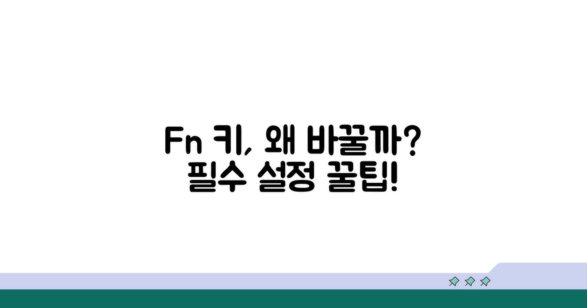 Fn키 설정 변경, 왜 필요할까?