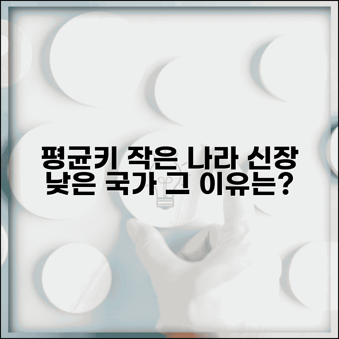 평균키 작은 나라들의 특징 | 평균 신장이 낮은 국가 분석