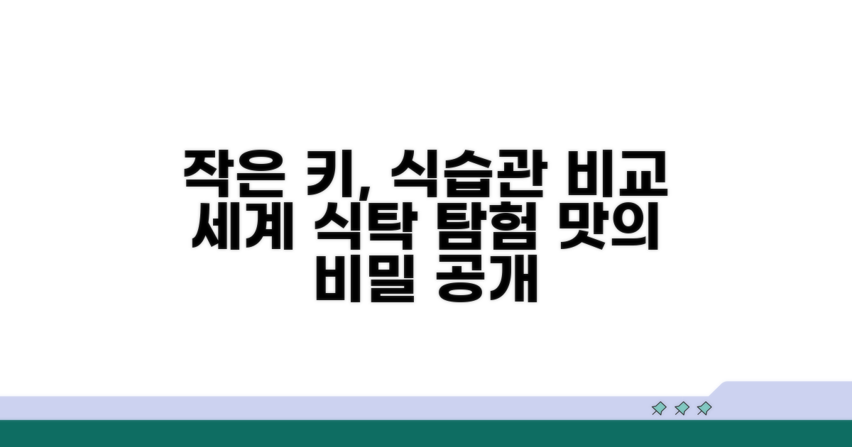 작은 키 나라들의 식습관 비교