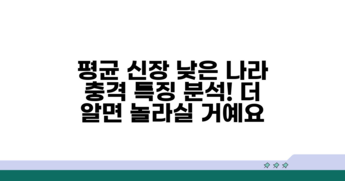 평균 신장 낮은 나라 특징 분석