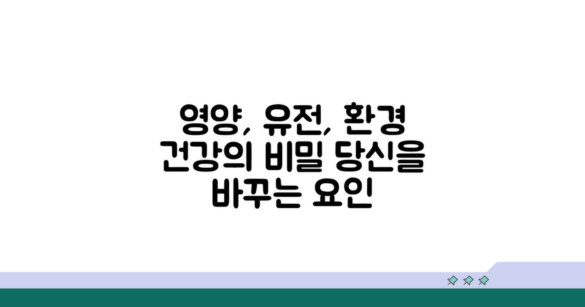 영양, 유전, 환경 요인 분석