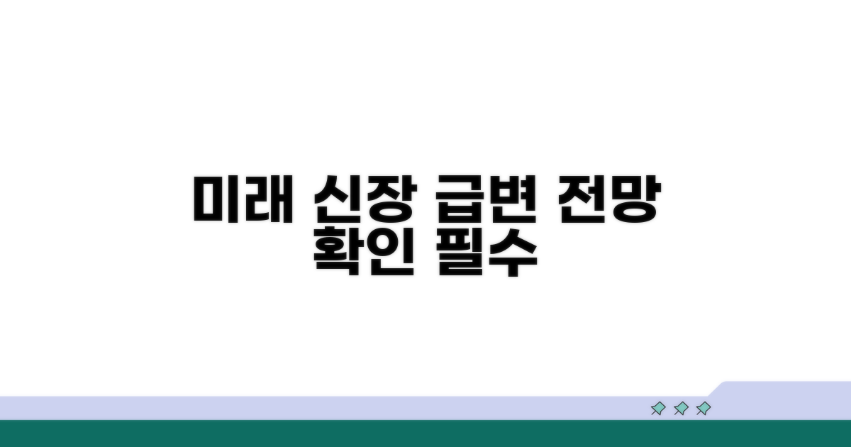 미래 신장 변화와 전망