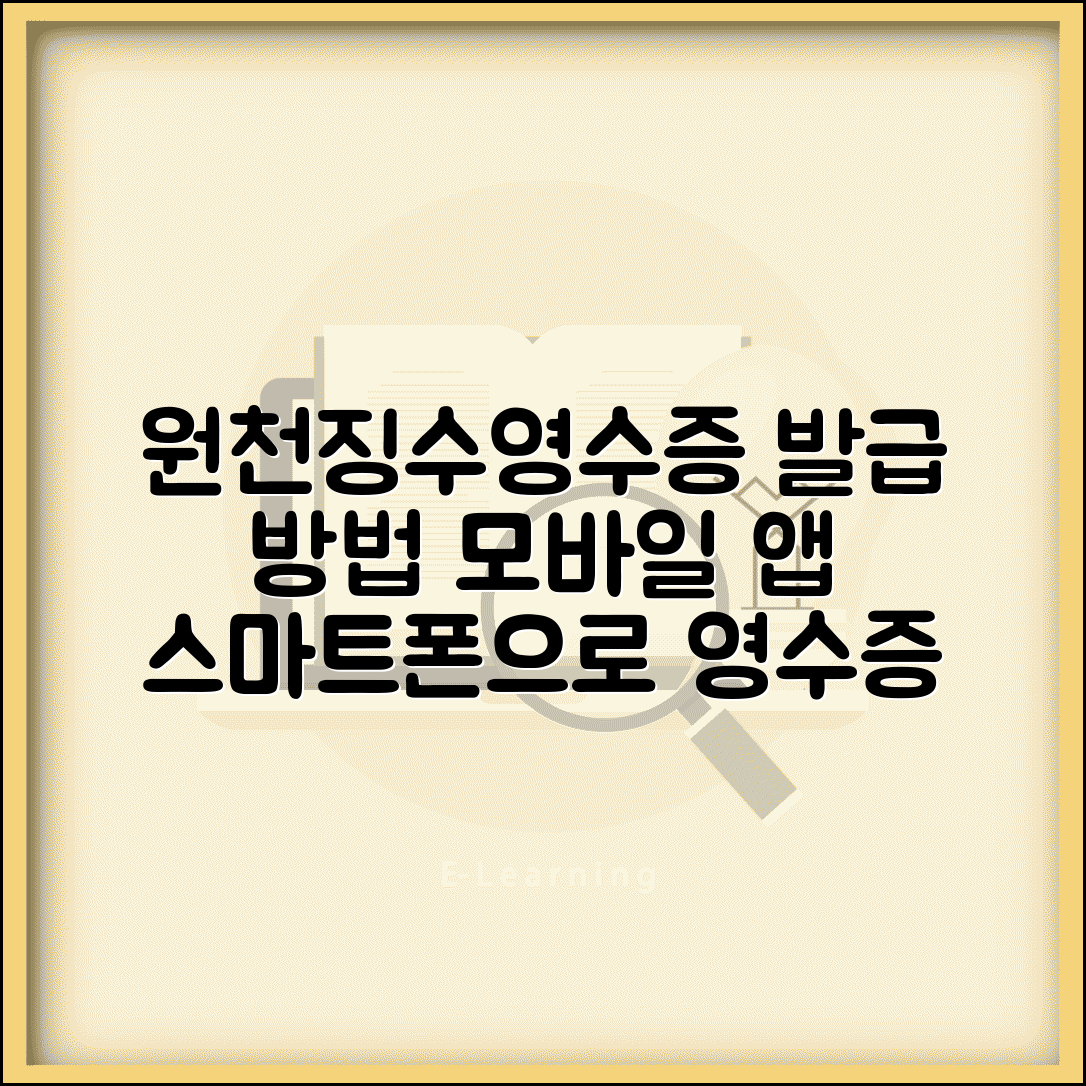 원천징수영수증 발급 방법 모바일 앱 | 스마트폰으로 영수증 발급