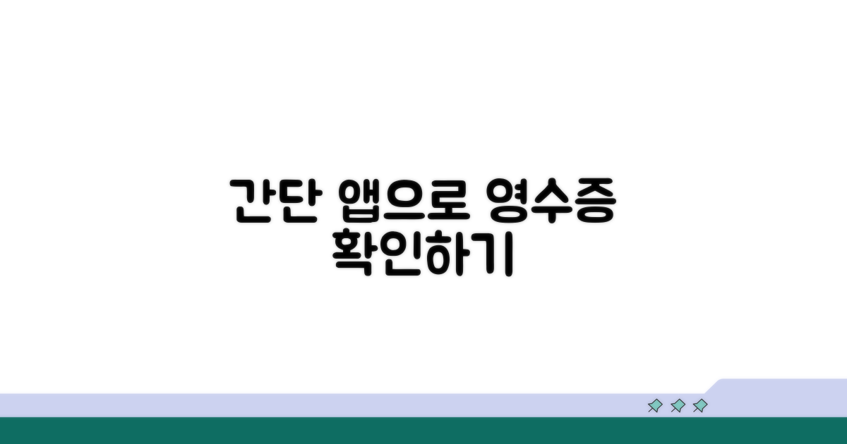 간단 앱으로 영수증 확인하기