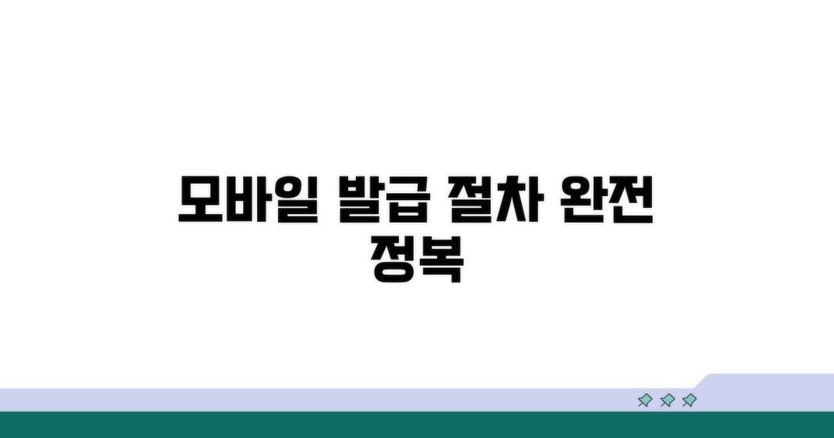 모바일 발급 절차 완전 정복
