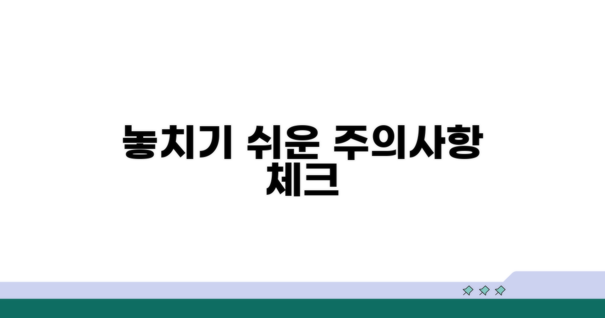 놓치기 쉬운 주의사항 체크