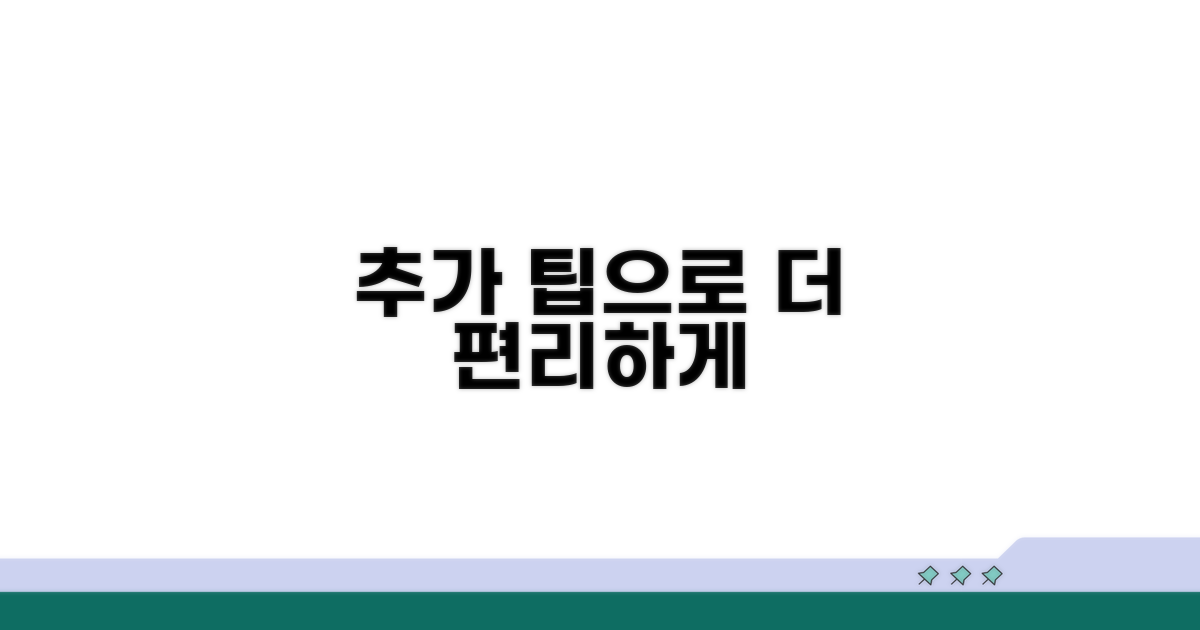 추가 팁으로 더 편리하게