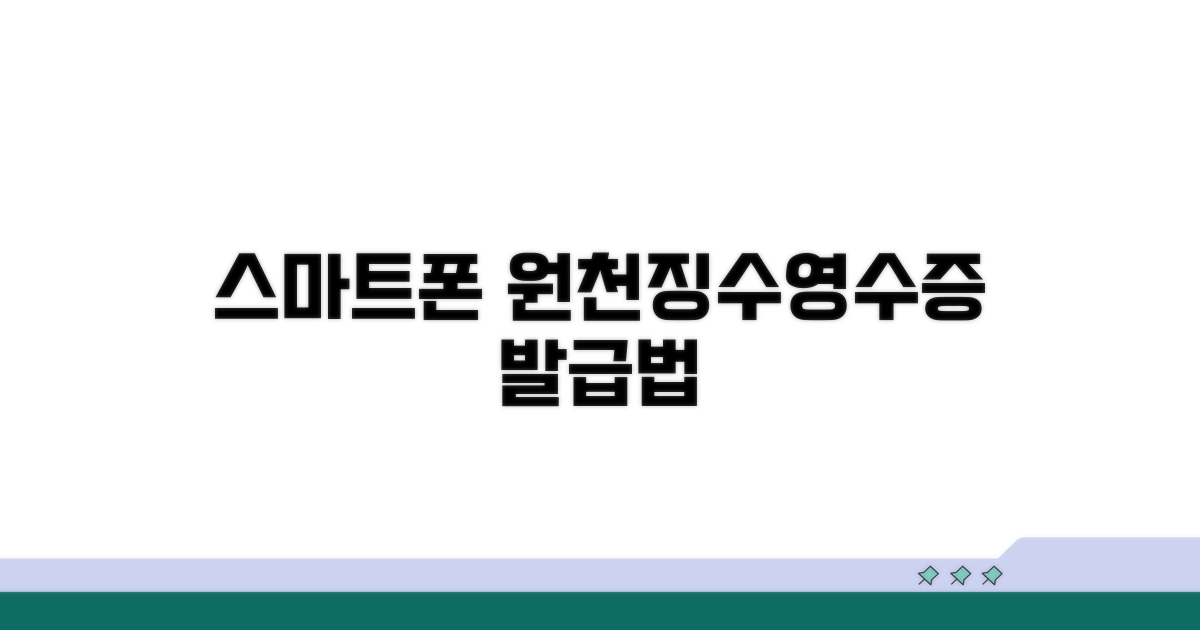 스마트폰 원천징수영수증 발급법