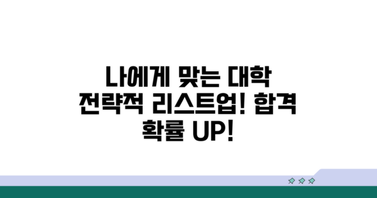 나에게 맞는 지원 대학 리스트