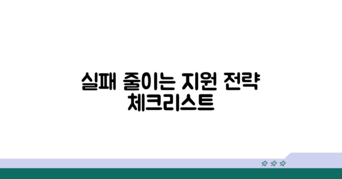 실패 줄이는 지원 전략 체크리스트