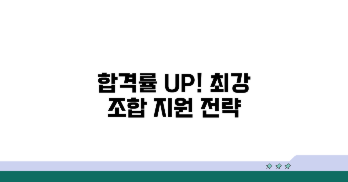 합격률 높이는 지원 조합 짜기