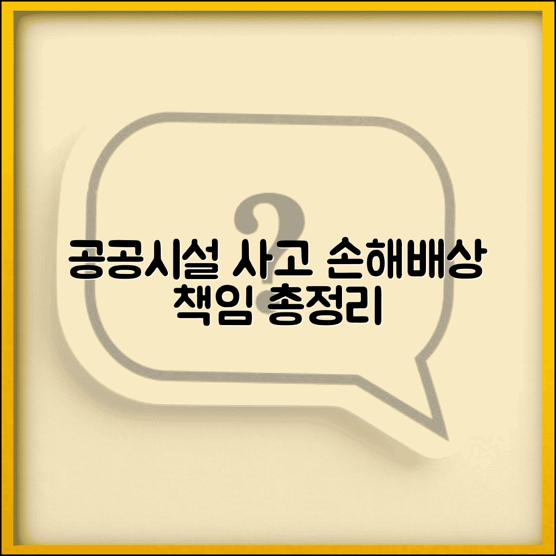 공공시설 사고 손해배상 | 공공 시설 사고 책임
