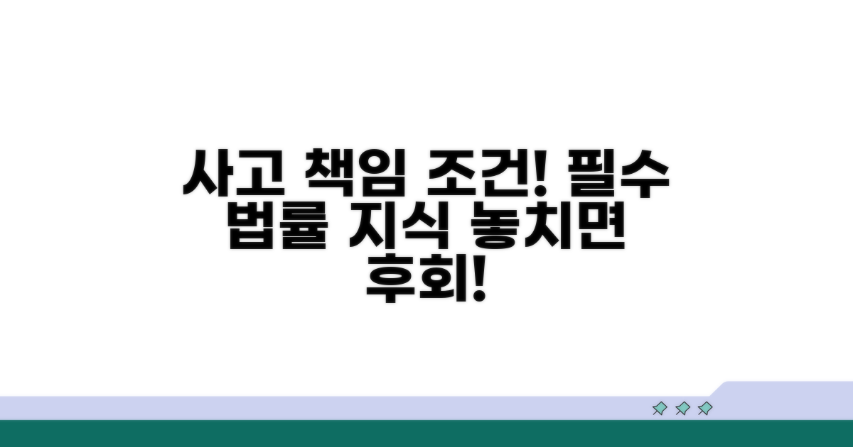 사고 발생 시 법적 책임 조건 알아보기