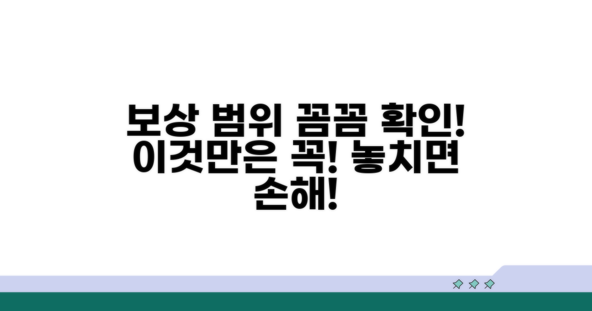 피해 보상 범위와 주의사항 확인