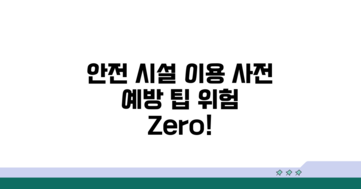 안전한 시설 이용을 위한 예방 팁