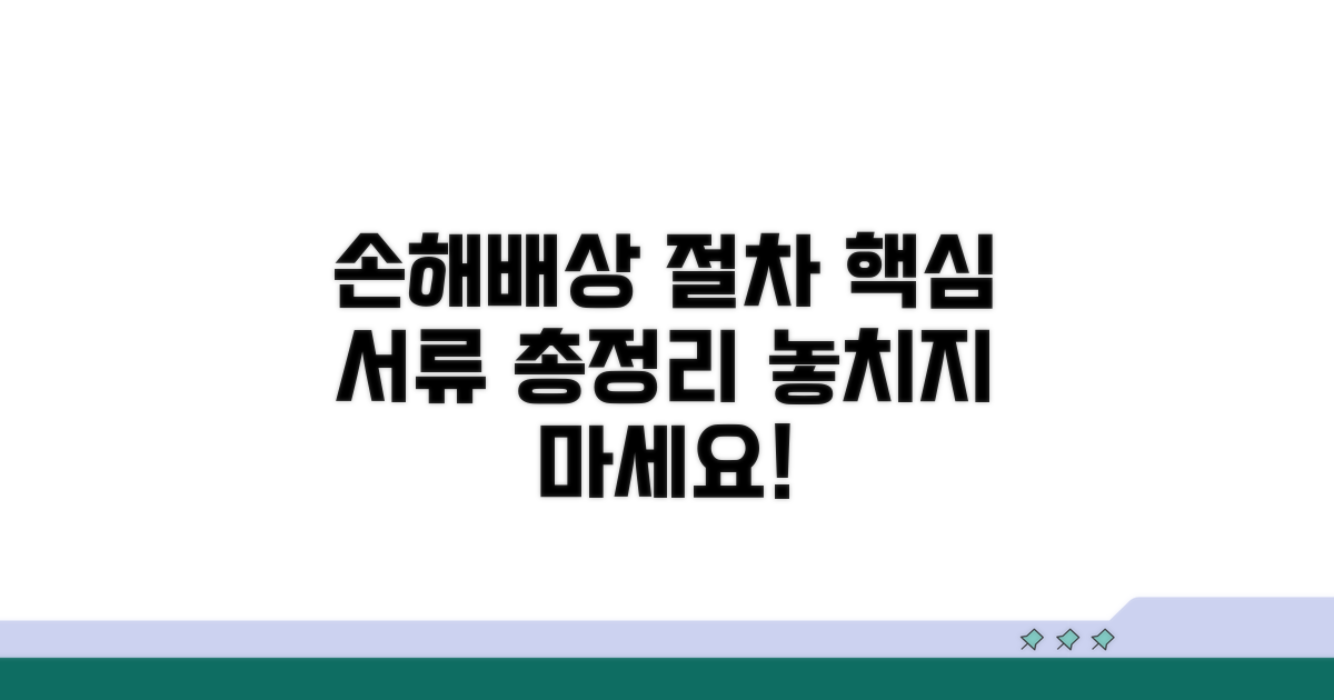손해배상 청구 절차와 필요 서류
