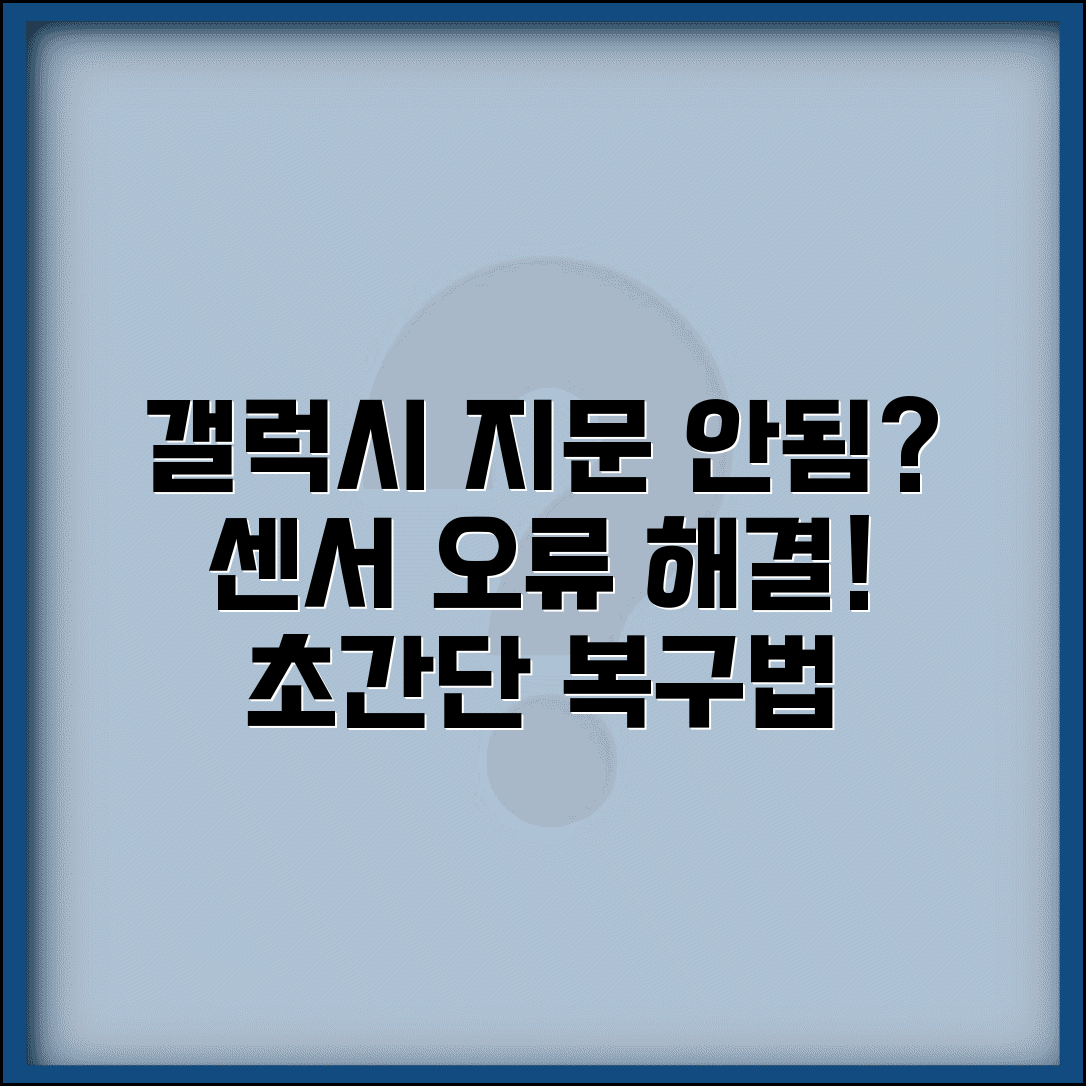 갤럭시 지문인식 안됨 | 갤럭시 지문센서 인식 실패 해결