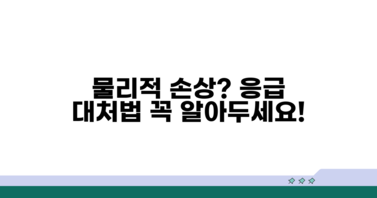 물리적 손상 시 대처 방법과 주의점