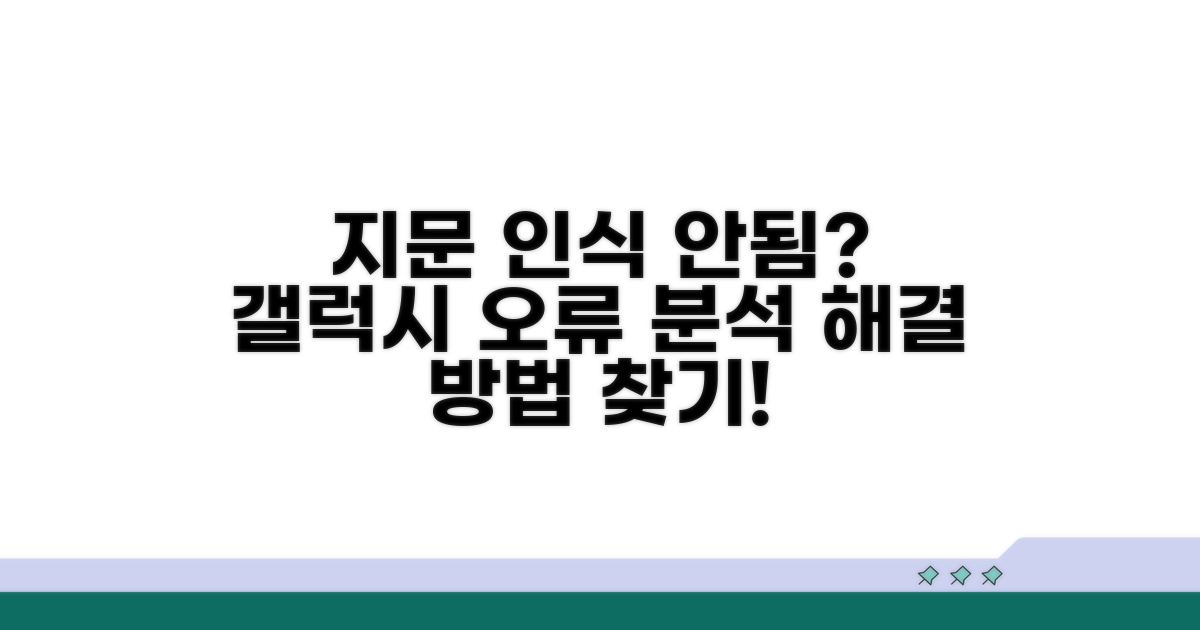 갤럭시 지문인식 안됨 원인 분석