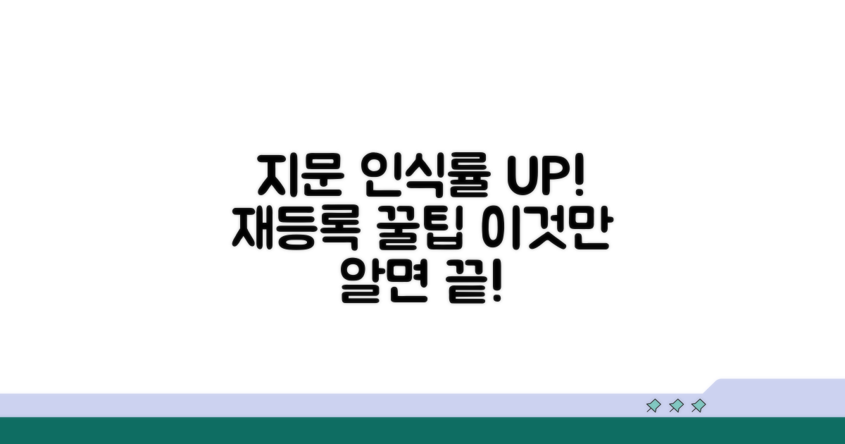인식률 높이는 지문 재등록 꿀팁
