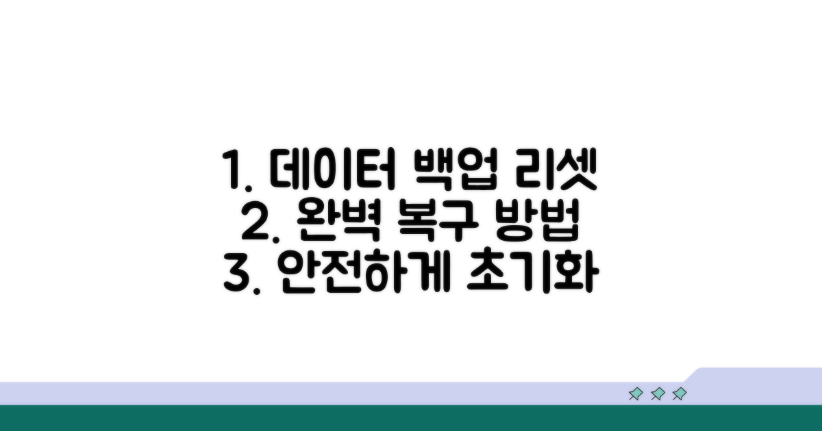 데이터 백업 및 초기화 후 재설정