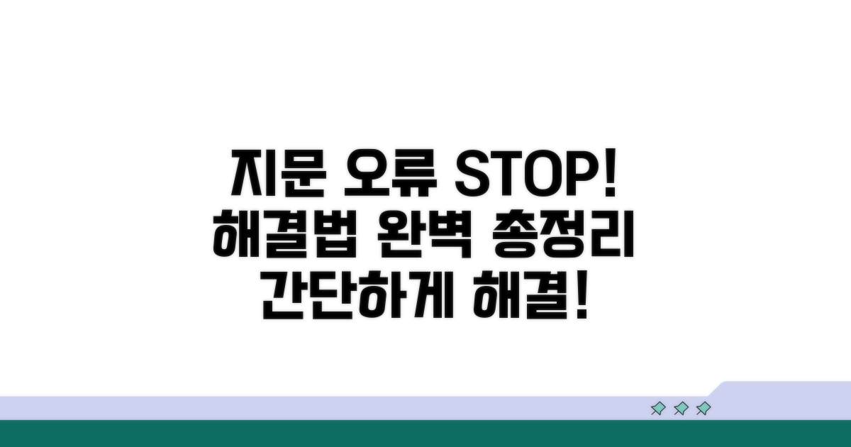 지문 등록 오류 해결 방법 총정리