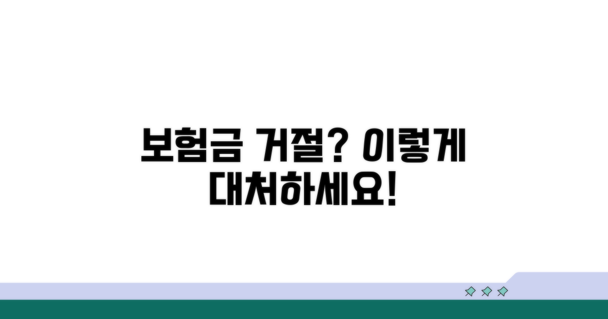 부당한 보험금 거절, 어떻게 대응할까?