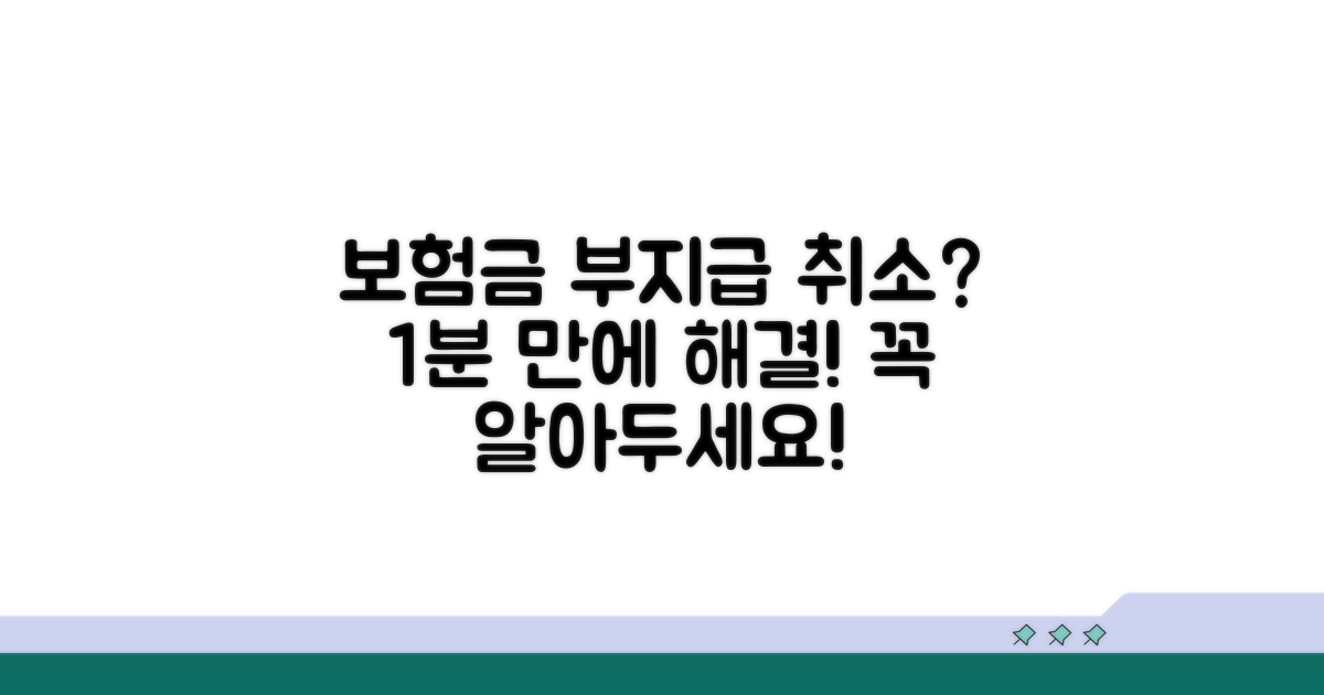 보험금 부지급 취소, 무엇부터 해야 할까?