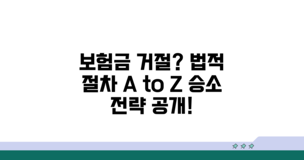 보험금 지급 거부, 법적 절차 파헤치기