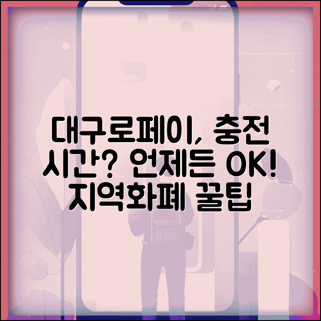 대구로페이 충전 시간 제한 있나? | 대구 지역화폐 충전 가능 시간