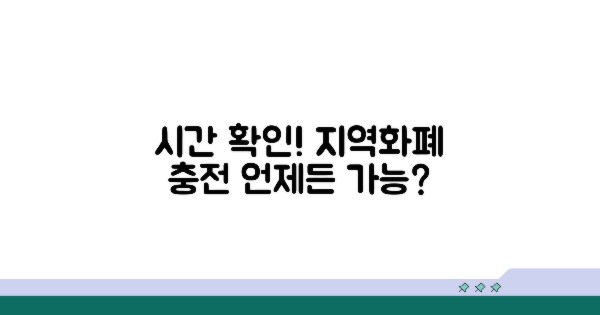 지역화폐 충전 가능한 시간은?