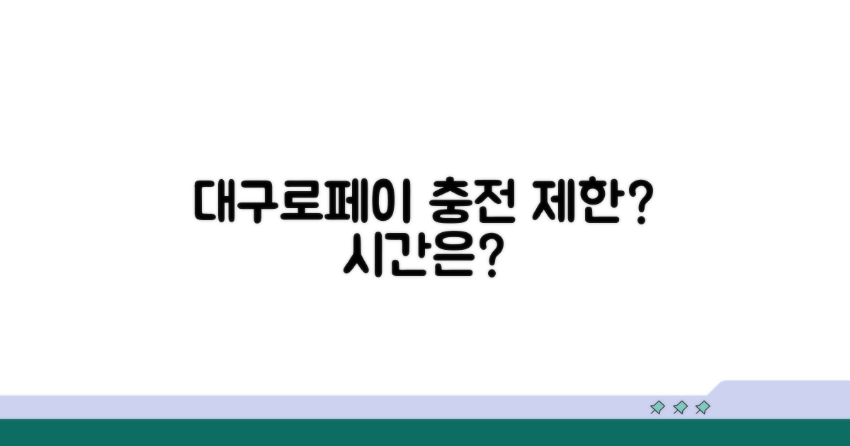 대구로페이 충전 시간 제한 있나?