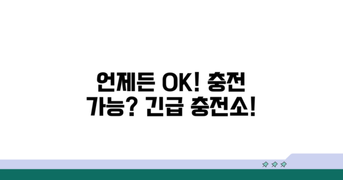 언제든 충전 가능한 곳이 있을까?
